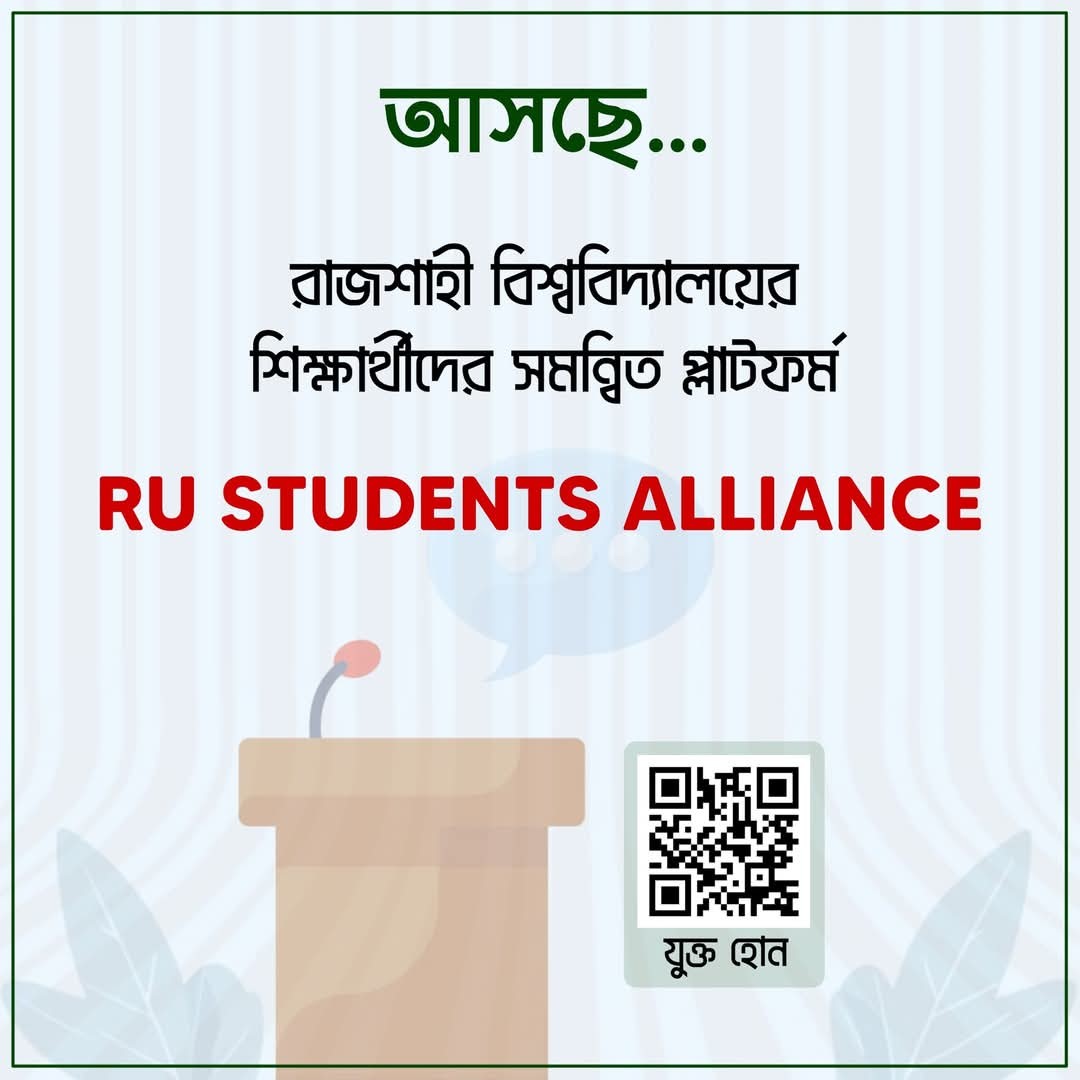রাবিতে শিক্ষা, নিরাপত্তা ও অধিকার আদায়ে নতুন প্ল্যাটফর্ম — আরইউ স্টুডেন্টস অ্যালায়েন্স